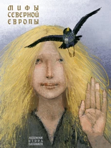 Мифы Северной Европы. Яхнин Л.