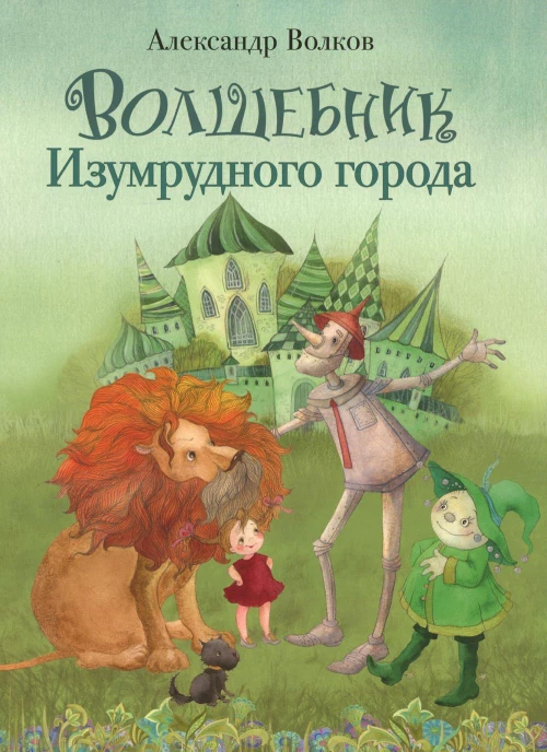 Волшебник Изумрудного города. Волков А.М.