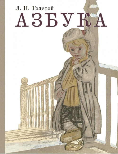 Азбука. Рассказы из &laquo;Азбуки&raquo;. Толстой Л.Н.