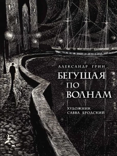 Бегущая по волнам: феерия, роман, рассказы. Грин А.С.