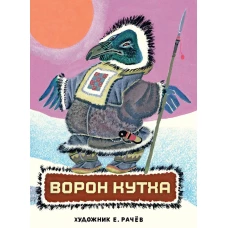 Ворон Кутха: сказки народов Севера. Сост. Грибова Л.