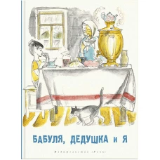 Бабуля, дедушка и я: рассказы и повести. Полякова Н.М., Артюхова Н.М., Карасева В.Е.