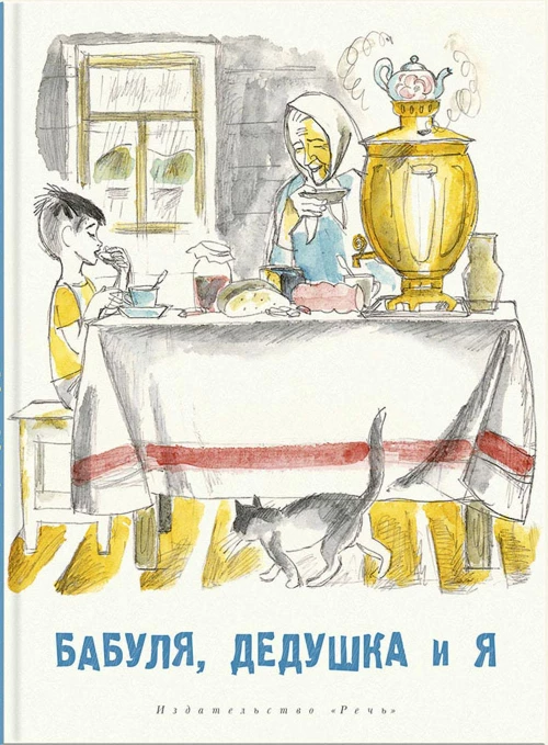 Бабуля, дедушка и я: рассказы и повести. Полякова Н.М., Артюхова Н.М., Карасева В.Е.