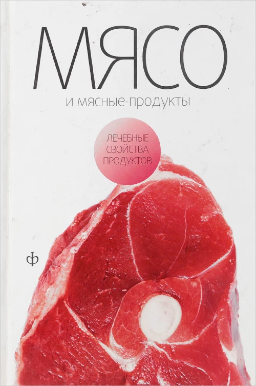 Мясо и мясные продукты