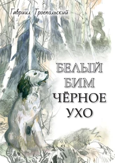Белый Бим Черное ухо: повесть. Троепольский Г.Н.