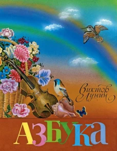 Азбука. Лунин В.В.