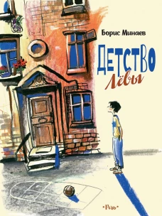Детство Левы: рассказы. Минаев Б.Д.