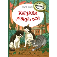 Кошкам можно все: повесть. Лукас О.