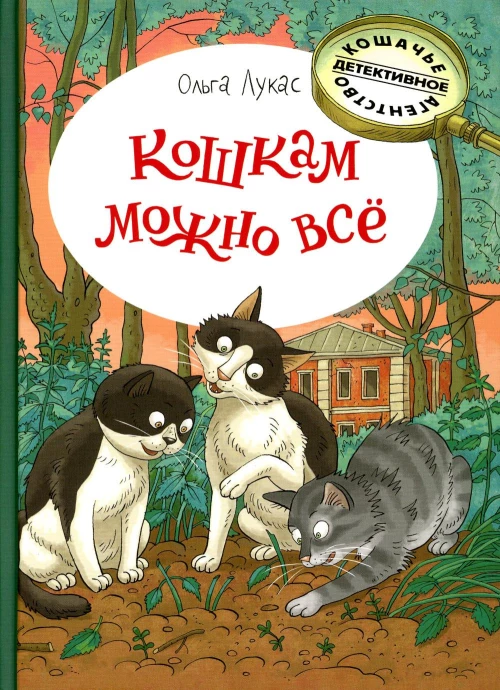 Кошкам можно все: повесть. Лукас О.