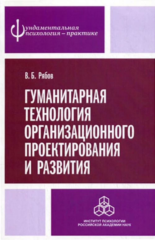 Гуманитарная технология организационного проектирования и развития.. Рябов В.Б.