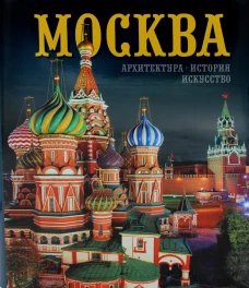 Москва: альбом. Гейдор Т.И., Датиева Н.С., Павлинов П.С.
