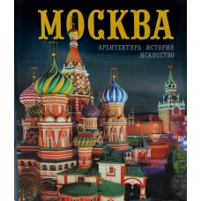 Москва: альбом. Гейдор Т.И., Датиева Н.С., Павлинов П.С.