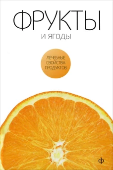 Фрукты и ягоды