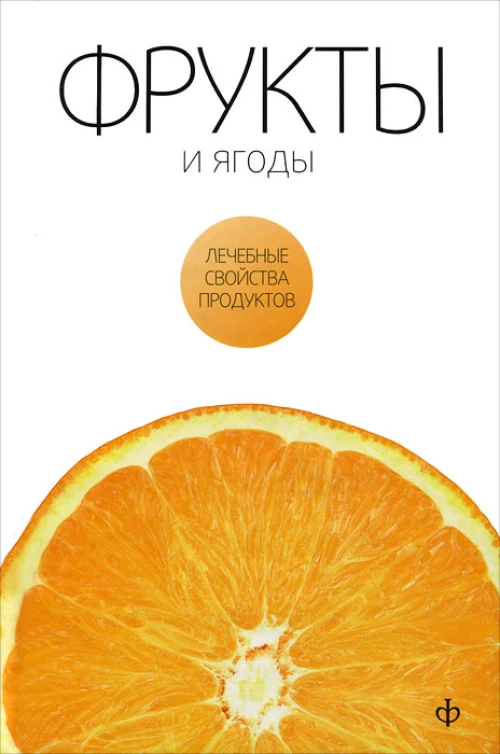 Фрукты и ягоды