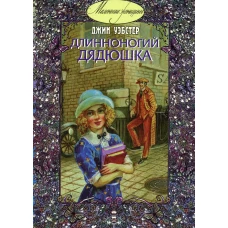 Длинноногий дядюшка. Уэбстер Дж.