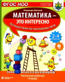 Математика - это интересно. Путешествия по числовому лучу: нескучная рабочая тетрадь. 2-4 кл. Шихова Н.А.