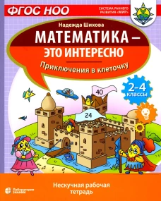 Математика - это интересно. Приключения в клеточку: нескучная рабочая тетрадь. 2-4 кл. Шихова Н.А.