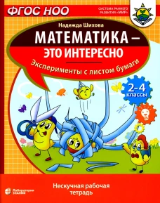 Математика - это интересно. Эксперименты с листом бумаги: нескучная рабочая тетрадь. 2-4 кл. Шихова Н.А.