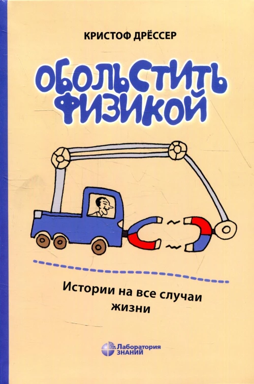 Обольстить физикой. Истории на все случаи жизни. 7-е изд., стер. Дрессер К.