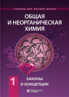 Общая и неорганическая химия. В 2 т. Т.1: Законы и концепции: Учебник. 2-е изд. Савинкина Е.В., Киселев Ю.М., Михайлов В.А.