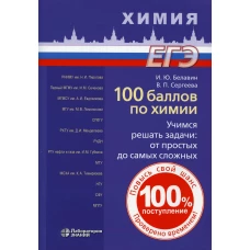 100 баллов по химии. Учимся решать задачи: от простых до самых сложных: Учебное пособие. Белавин И.Ю., Сергеева В.П.