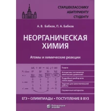 Неорганическая химия. Атомы и химические реакции: ЕГЭ, олимпиады, поступление в вуз: Учебное пособие. Бабков А.В., Бабков П.А.