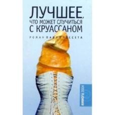 Амф.Лучшее,что может случиться с круассаном