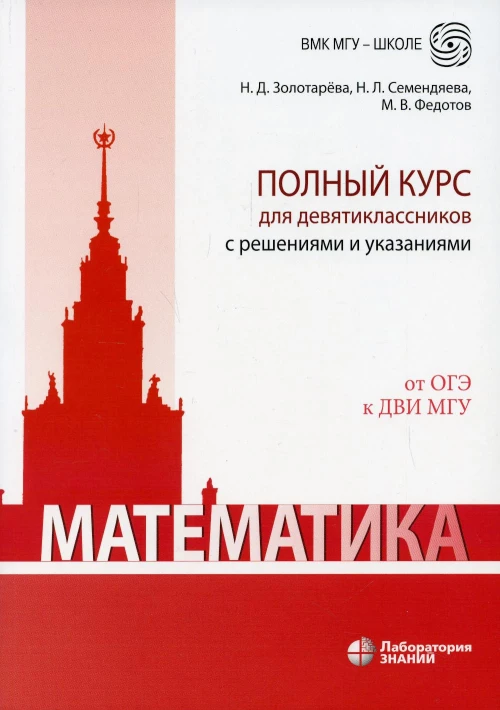 Математика. Полный курс для девятиклассников с решениями и указаниями: Учебно-методическое пособие. 4-е изд. Золотарева Н.Д., Семендяева Н.Л., Федотов М.В.