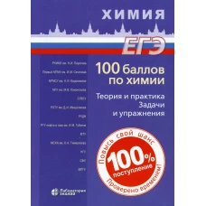 100 баллов по химии. Теория и практика. Задачи и упражнения: Учебное пособие. 2-е изд. Белавин И.Ю., Бесова Е.А., Калашникова Н.А.