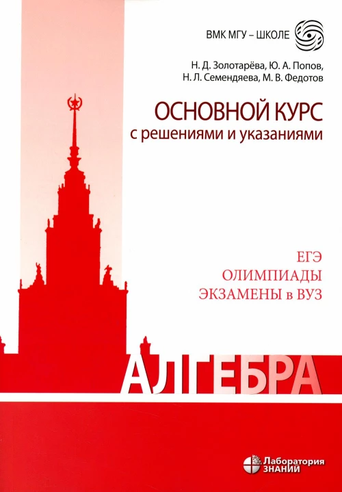 Алгебра. Основной курс с решениями и указаниями: Учебно-методическое пособие. 3-е изд. Золотарева Н.Д., Семендяева Н.Л., Попов Ю.А.