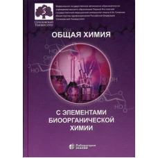 Общая химия с элементами биоорганической химии: Учебник. 3-е изд. Аверцева И.Н., Нестерова О.В., Доброхотов Д.А.