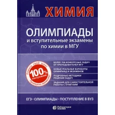Химия: олимпиады и вступительные экзамены в МГУ. Кузьменко Н.Е., Теренин В.И., Рыжова О.Н.