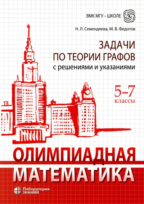 Олимпиадная математика. Задачи по теории графов с решениями и указаниями. 5-7 кл.: Учебно-методическое пособие. Семендяева Н.Л., Федотов М.В.