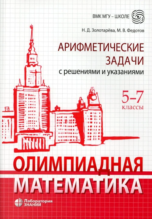Олимпиадная математика. Арифметические задачи с решениями и указаниями. 5-7 кл. 4-е изд. Золотарева Н.Д.