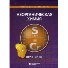 Неорганическая химия. Практикум. 2-е изд. Алешин В.А., Ардашникова Е.И., Демидова Е.Д.