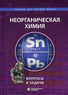Неорганическая химия. Вопросы и задачи. 2-е изд. Ардашникова Е.И., Мазо Г.Н., Карпова Е.В.