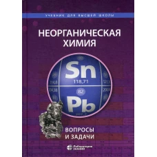 Неорганическая химия. Вопросы и задачи. 2-е изд. Ардашникова Е.И., Мазо Г.Н., Карпова Е.В.