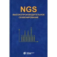 NGS: высокопроизводительное секвенирование. 5-е изд. Ребриков Д.В., Коростин Д.О., Шубина Е.С.