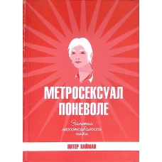 Метросексуал поневоле