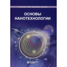 Основы нанотехнологии: Учебник. 4-е изд. Жабрев В.А., Кузнецов Н.Т., Новоторцев В.М.