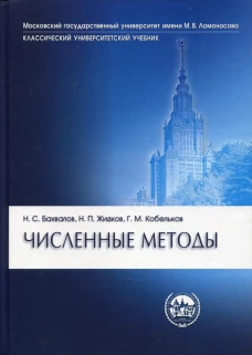 Численные методы. 11-е изд. Бахвалов Н.С., Жидков Н.П., Кобельков Г.М.
