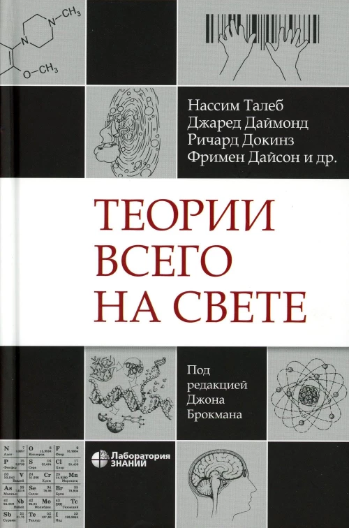 Теории всего на свете. 6-е изд