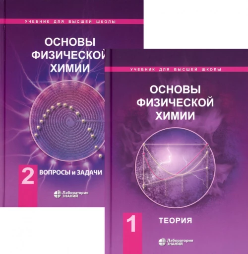 Основы физической химии: Учебник. В 2 ч. 7-е изд. Еремин В.В., Каргов С.И., Успенская И.А.
