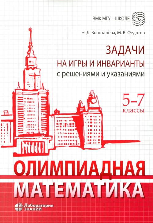 Олимпиадная математика. Задачи на игры и инварианты с решениями и указаниями. 5-7 классы: Учебно-методическое пособие. Золотарева Н.Д., Федотов М.В.