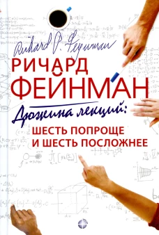 Дюжина лекций: шесть попроще и шесть посложнее. 10-е изд. Фейнман Р.Ф.