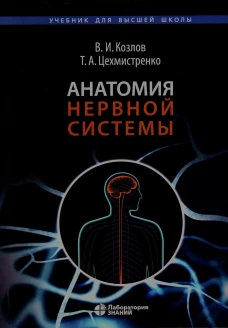 Анатомия нервной системы: Учебное пособие для студентов. 4-е изд. Козлов В.И., Цехмистренко Т.А.
