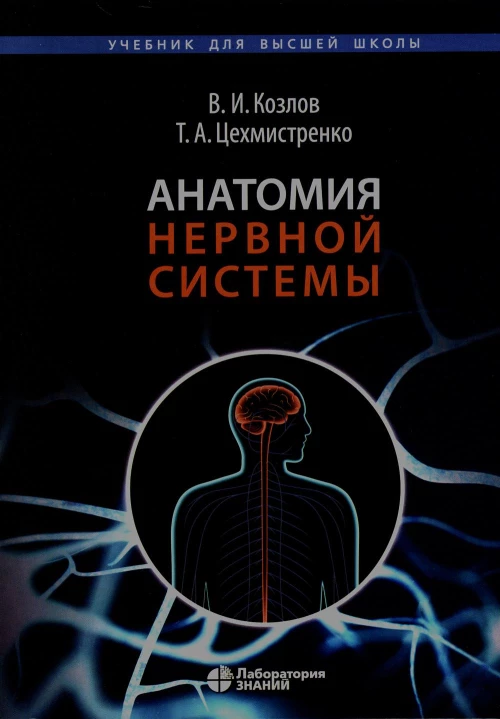 Анатомия нервной системы: Учебное пособие для студентов. 4-е изд. Козлов В.И., Цехмистренко Т.А.