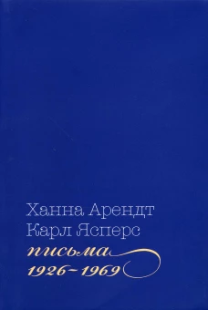 Письма, 1926-1969. Ясперс К., Арендт Х.