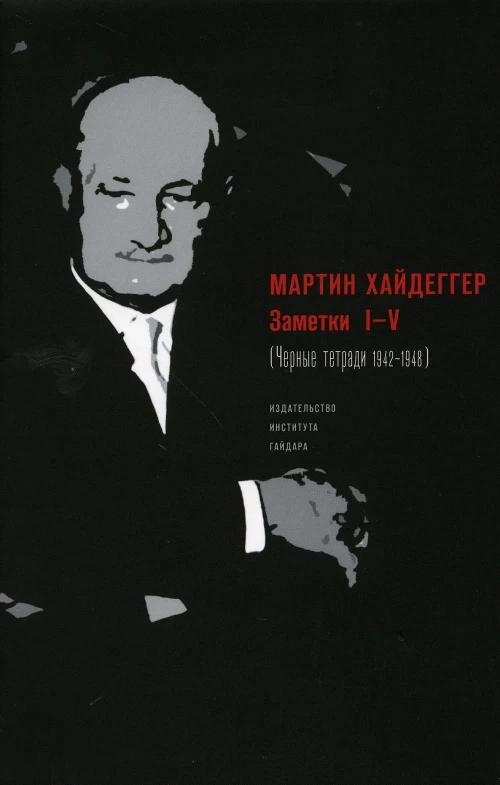 Заметки I-V (Черные тетради, 1942-1948)