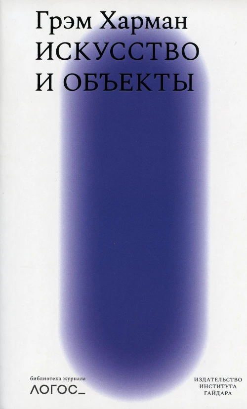 Искусство и объекты. Харман Г.